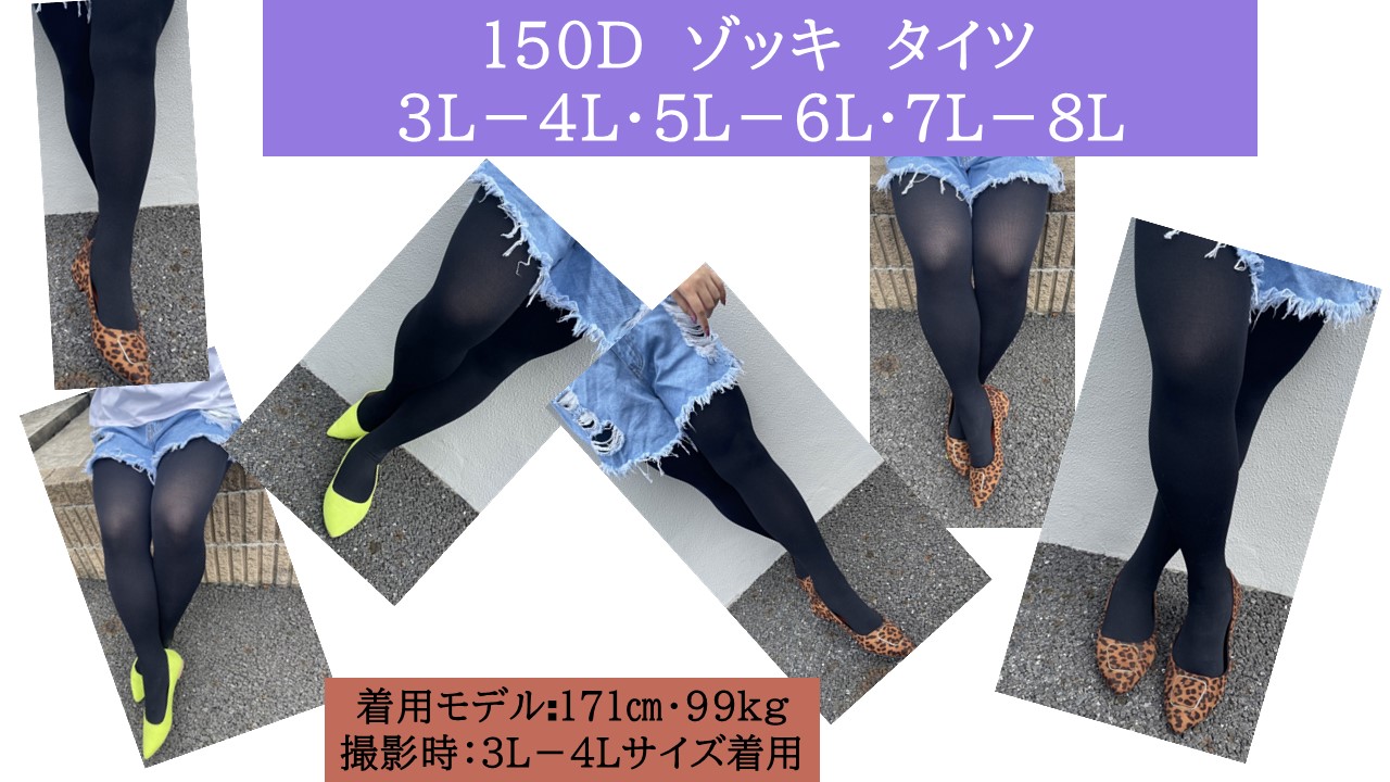 １５０デニール　大きいサイズ　タイツ　