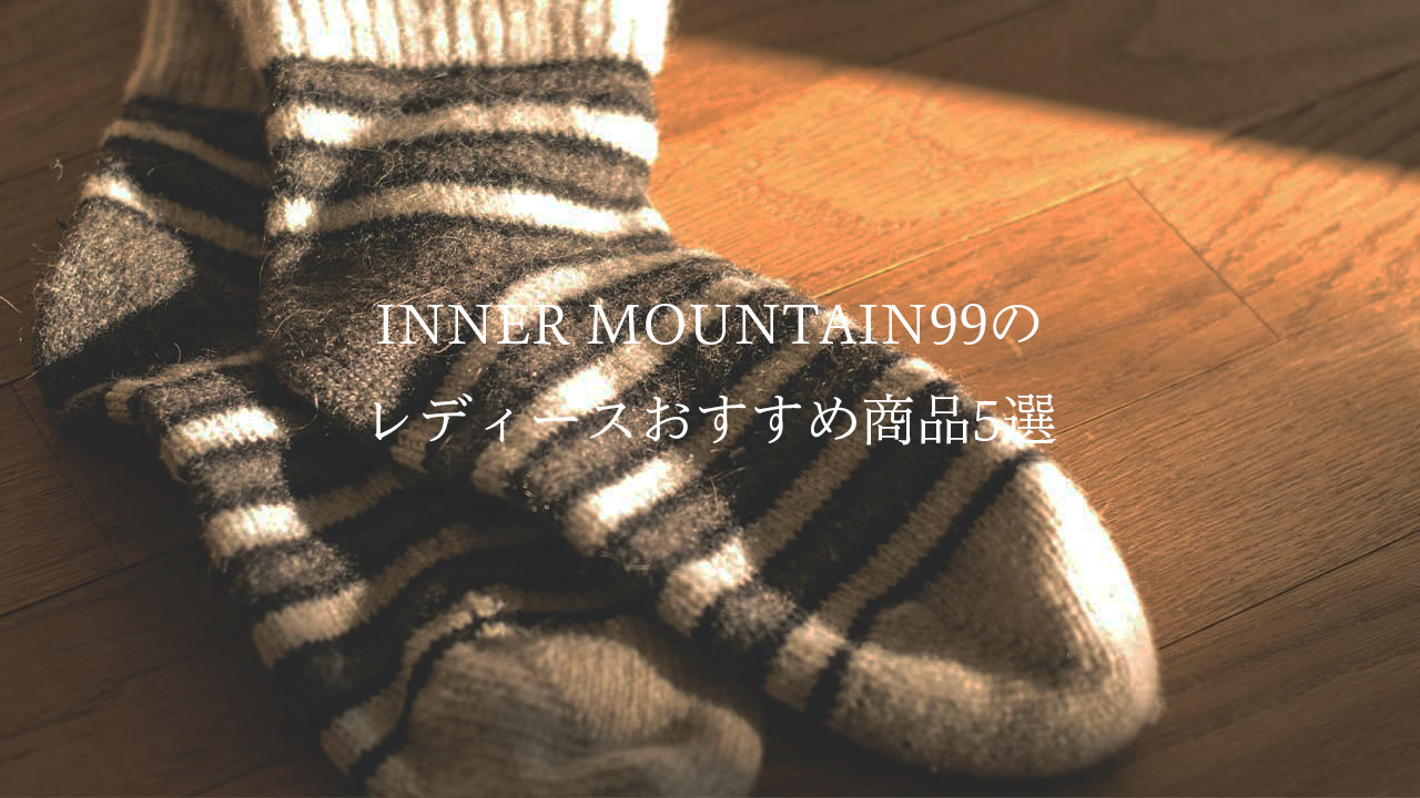 NAKAMAJITAのおすすめレディースソックス 5選