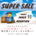 アマゾンプライムデー開催中♪♪【2023/07/12 23:59迄】