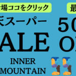 楽天セール クーポンGET【9/１１ AM１:５９迄】